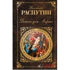 Деньги для Марии: повести, рассказы/РК